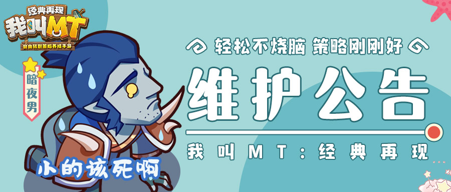 《我叫MT：经典再现》临时维护公告