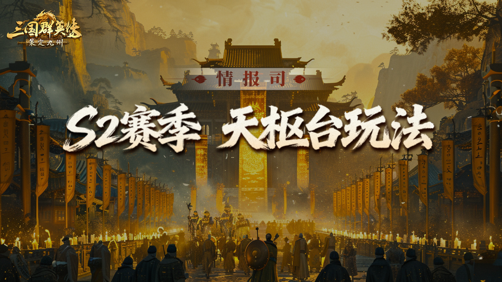 S2前瞻爆料第四期丨争夺天枢台，助联盟问鼎！