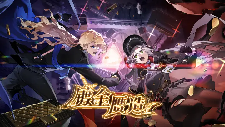 开服萌新，简单写个镀金赝造版本入坑指南