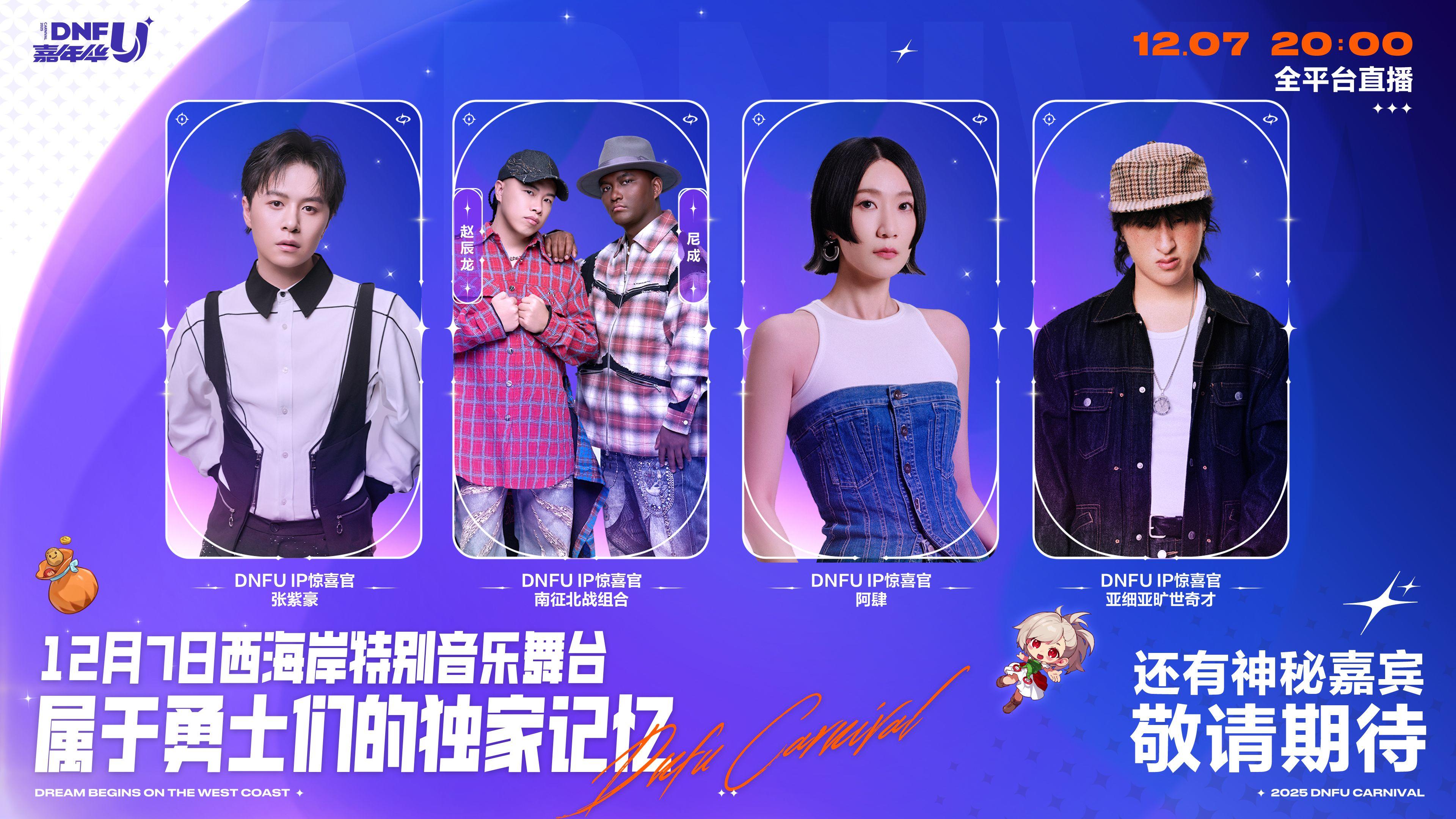 DNFU2025嘉年华12.7舞台直播！送限量门票
