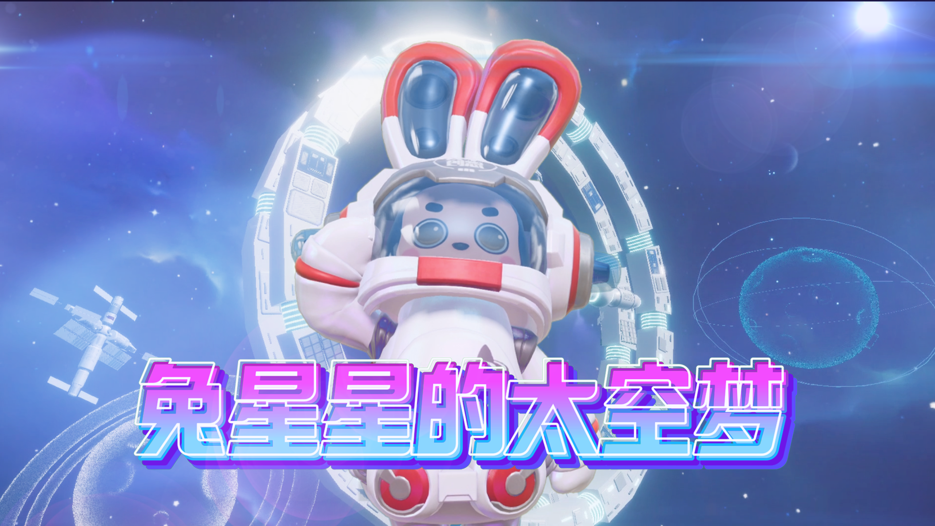 一起“元”个登月“梦” ！