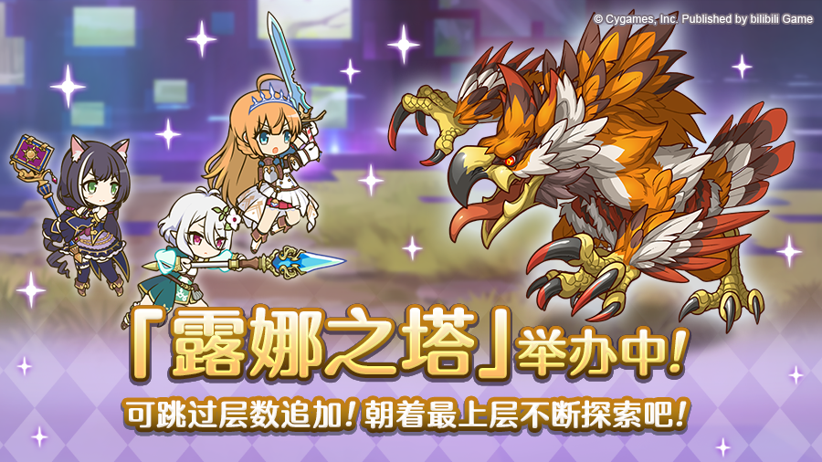 高难度关卡「露娜之塔」正式开启！