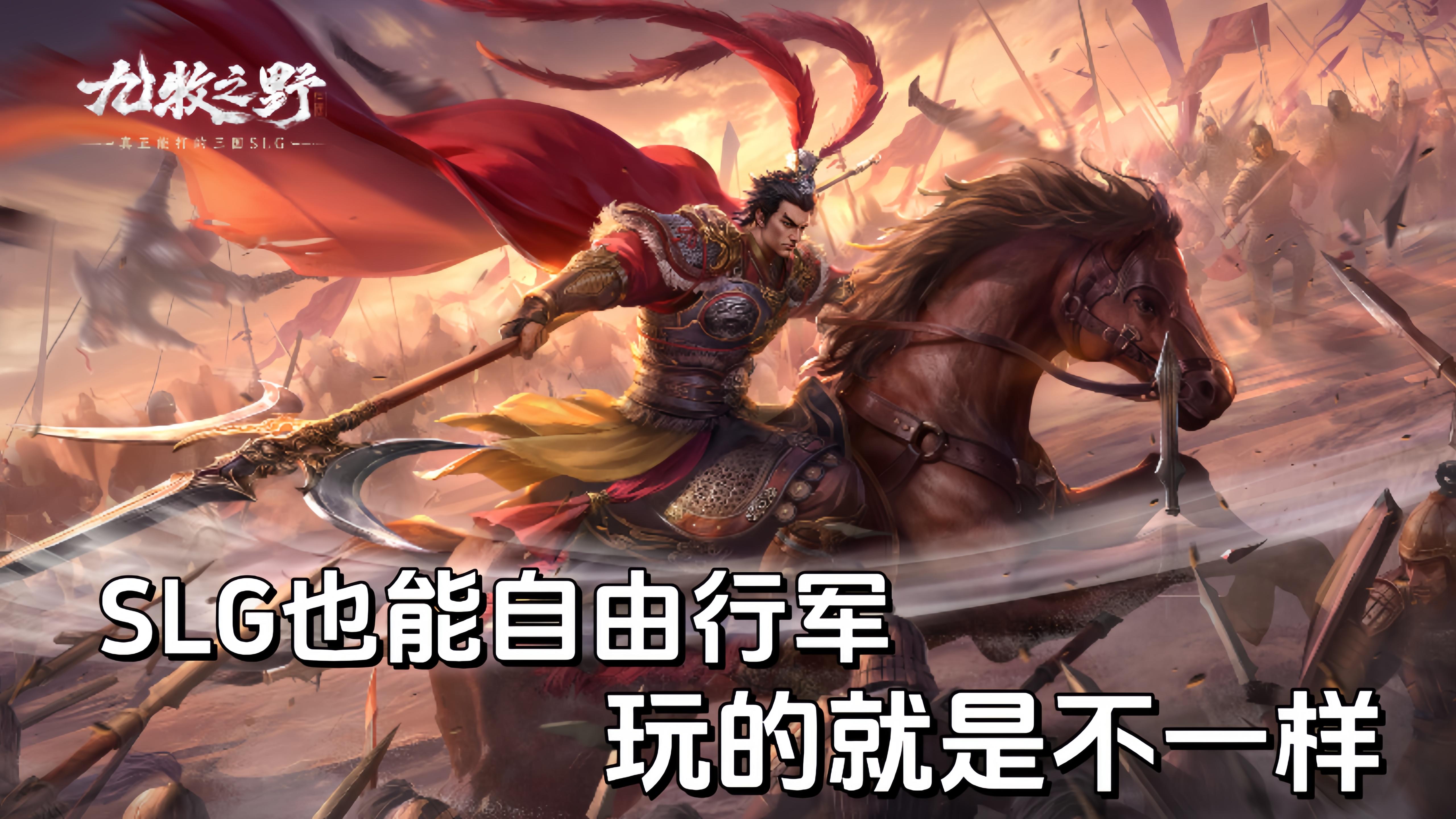 能自由行军的三国策略SLG!7天免费200抽！快来九牧之野争霸天下！