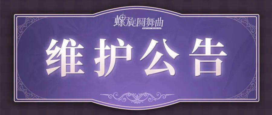 【10月19日9:00~11:00】安卓&iOS维护公告