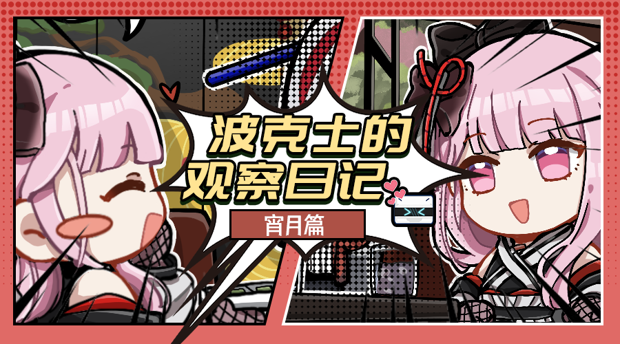 波克士观察日记 | 宵月篇—“哦呀，这是专门为我准备的么？可真贴心呢。”