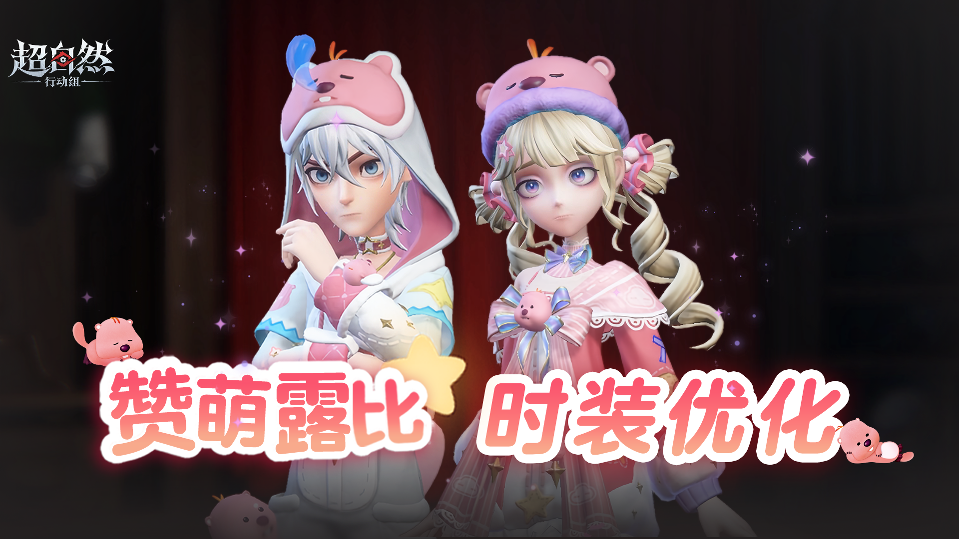 赞萌露比时装调整来啦