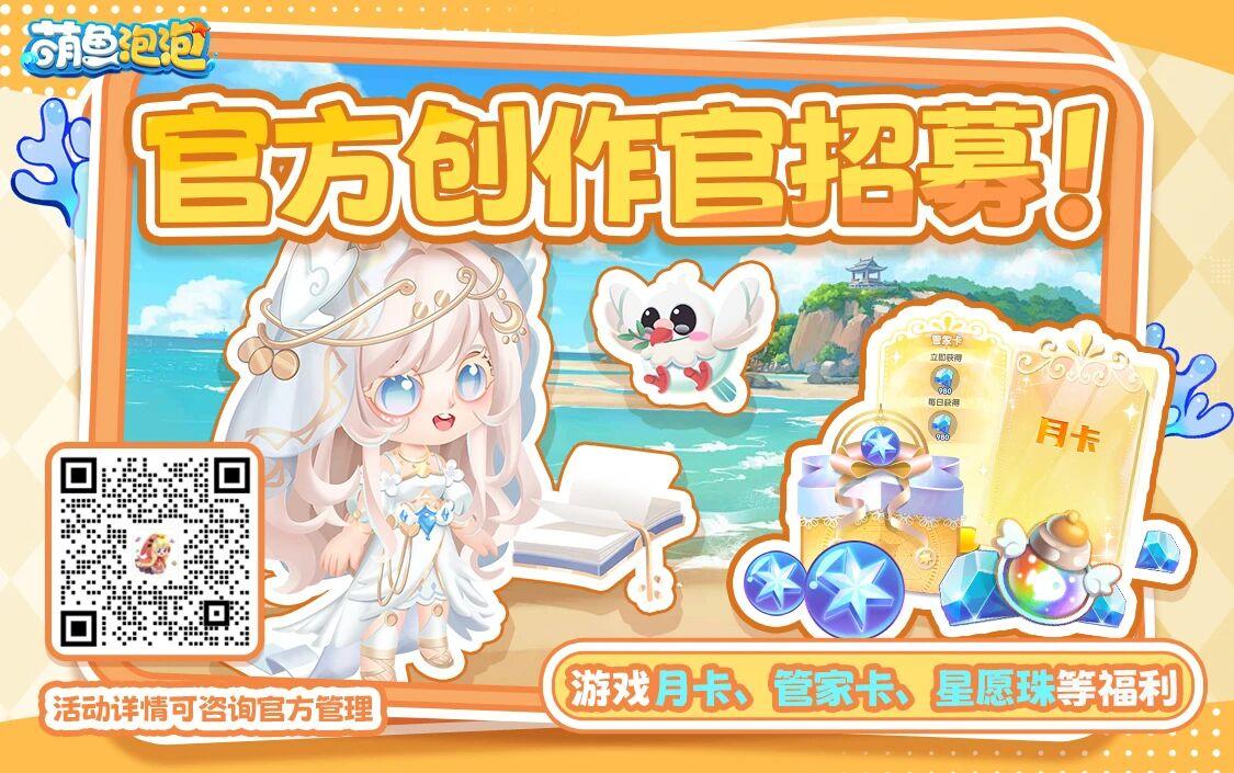 ✨萌鱼泡泡创作官招募活动来啦~