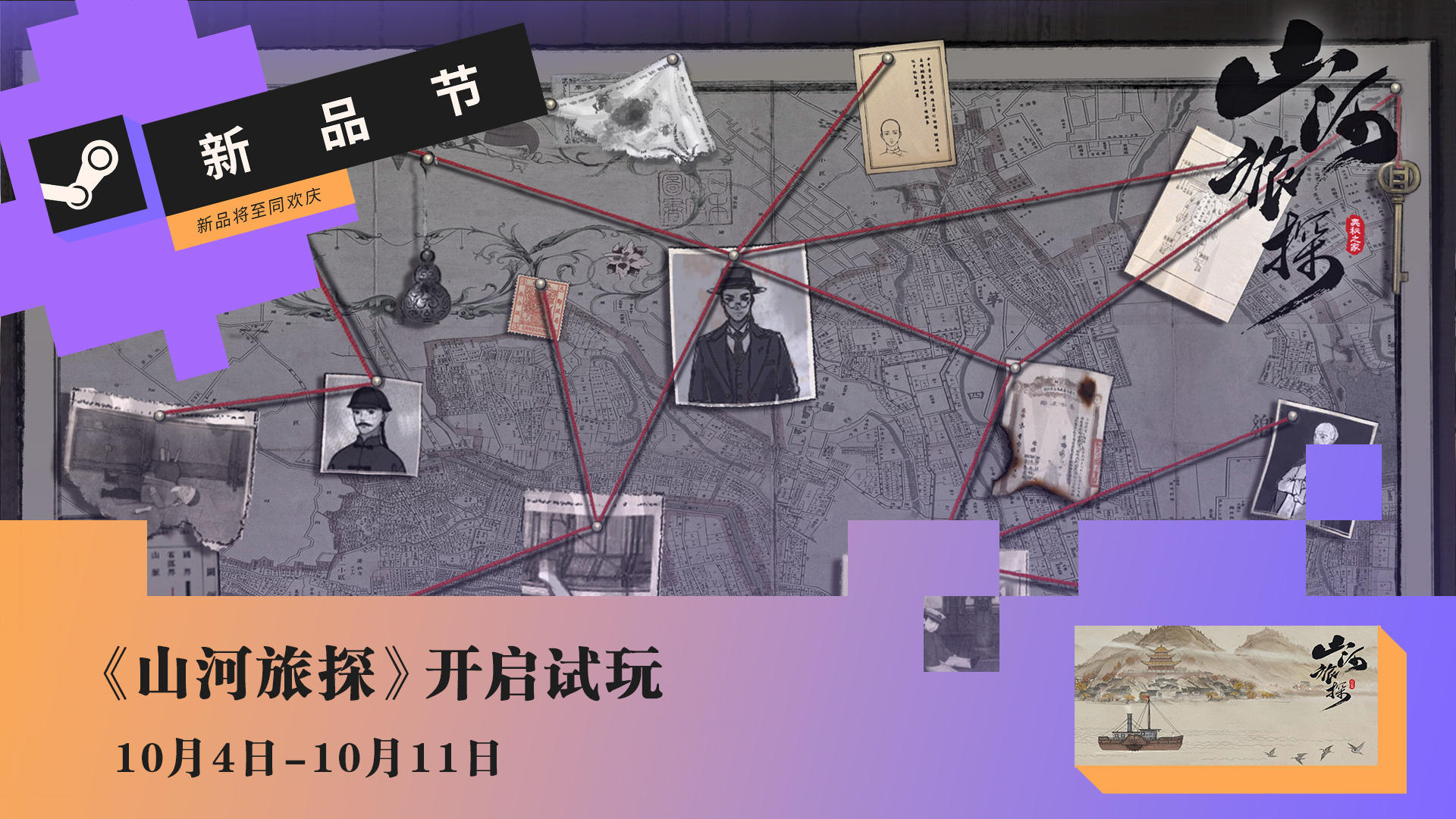 《山河旅探》登陆Steam10月新品节！快来下载试玩吧！