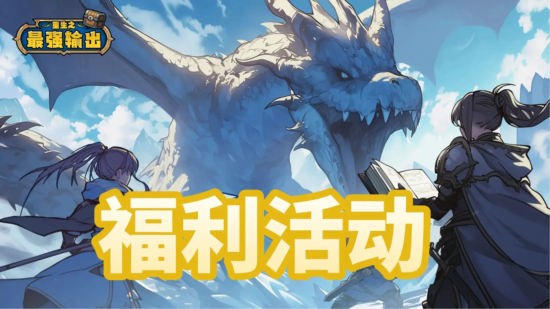 【福利活动】周一资源补给站！留言抽取钻石礼包（内含礼包码）