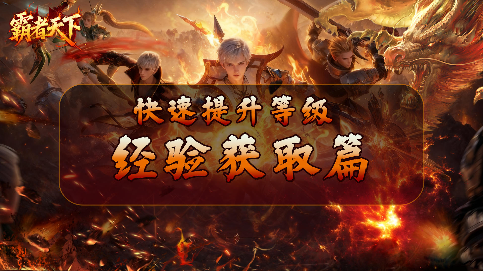 《霸者天下》快速提升等级攻略：经验获取篇