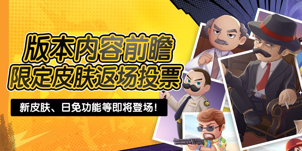 【内含福利】《迷城陆区》版本内容前瞻&限定皮肤返场投票