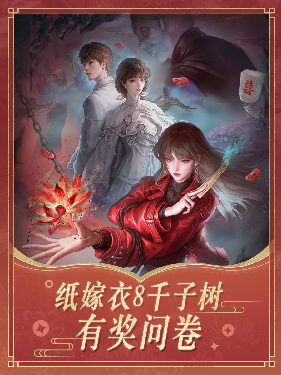 纸嫁衣8有奖问卷！写下你对阿纸的建议吧！
