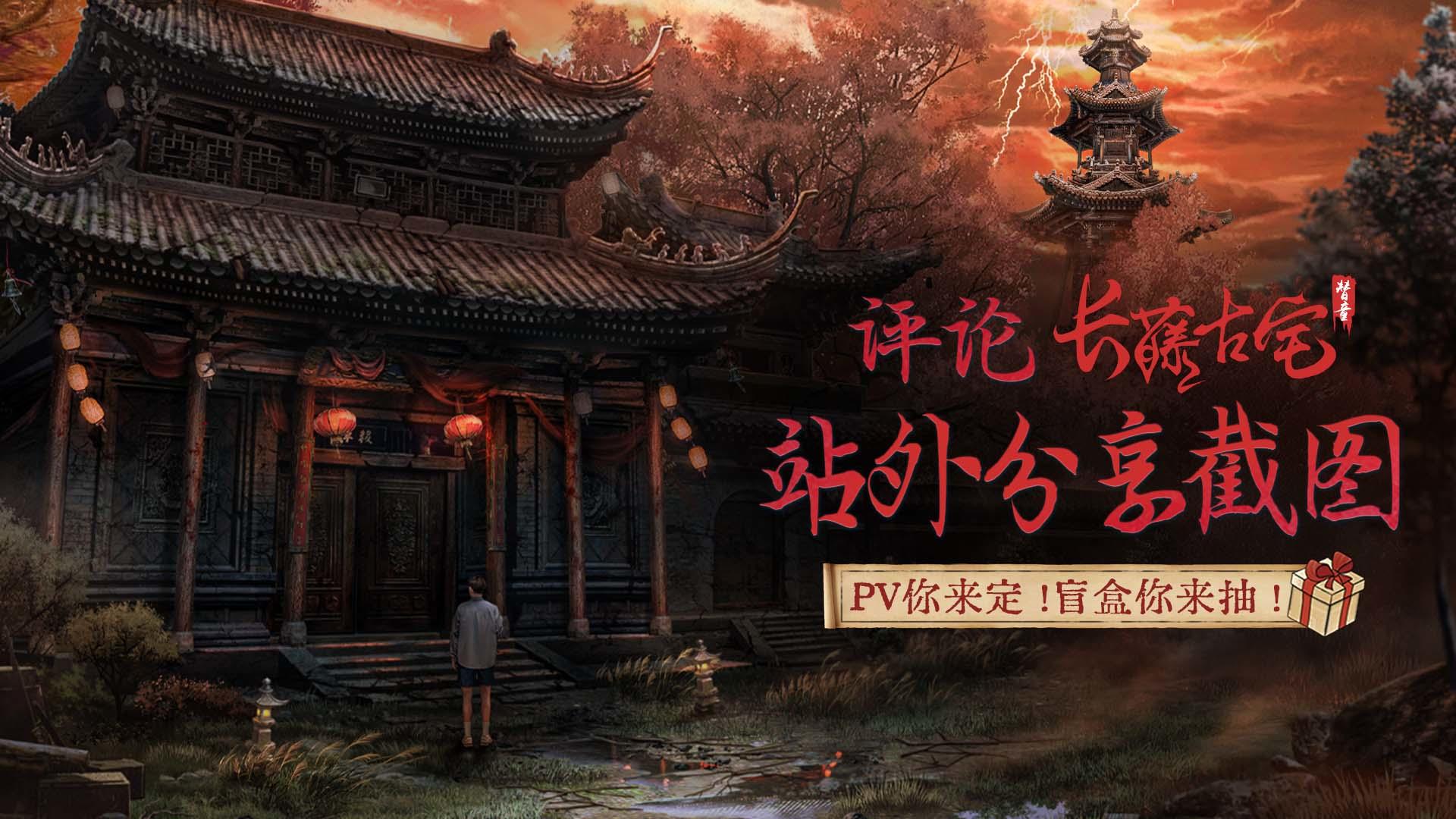 【已开奖】《长藤古宅：替童》实景PV登场！评论有奖快薅啊！！！