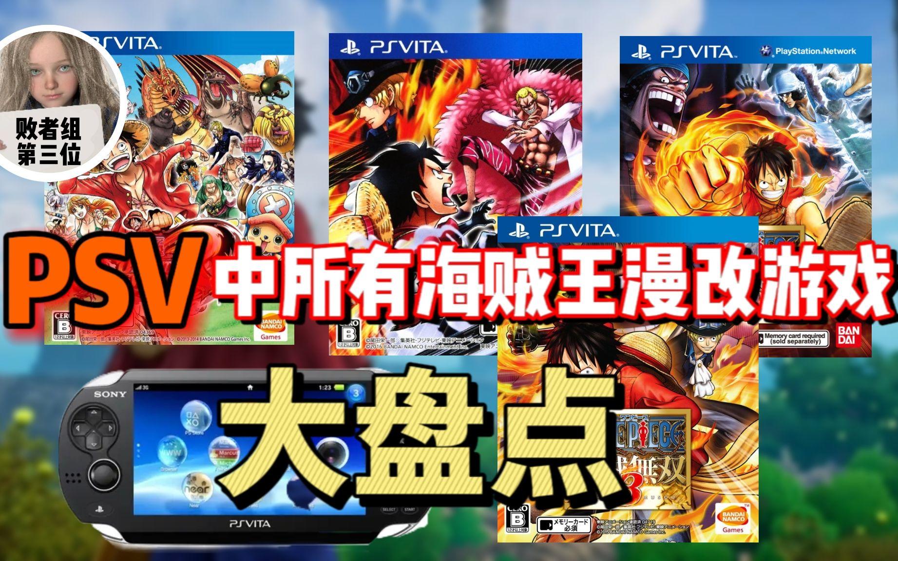 PSV中所有海贼王漫改游戏大盘点！来看看有没有你喜欢的那款