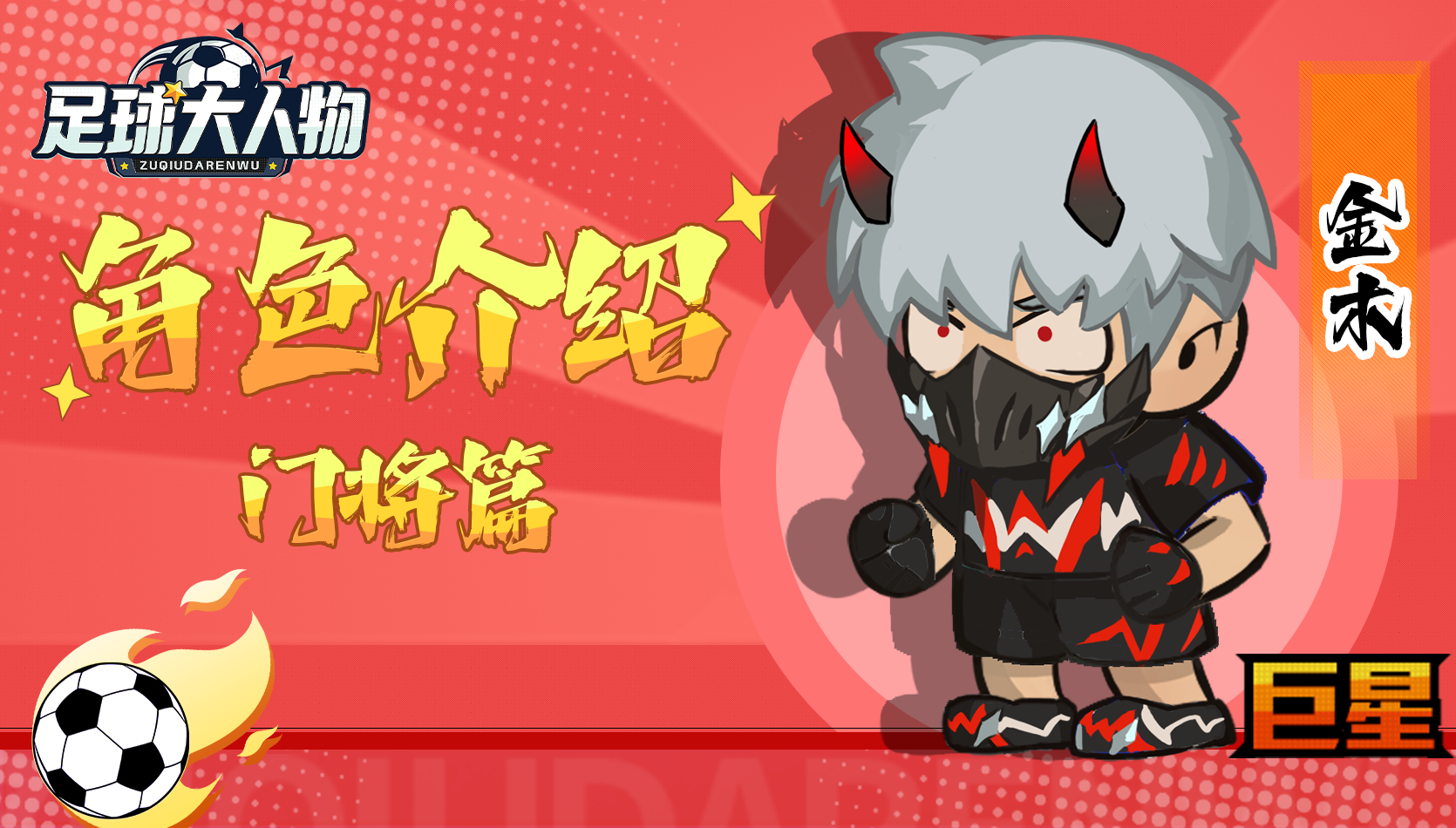 角色介绍-门将篇-金木