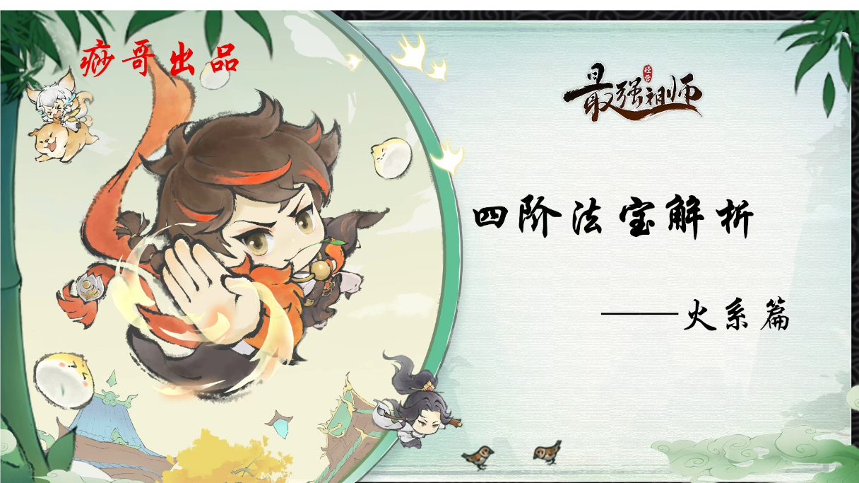 【痧哥出品】最强祖师四阶法宝解析——火系篇