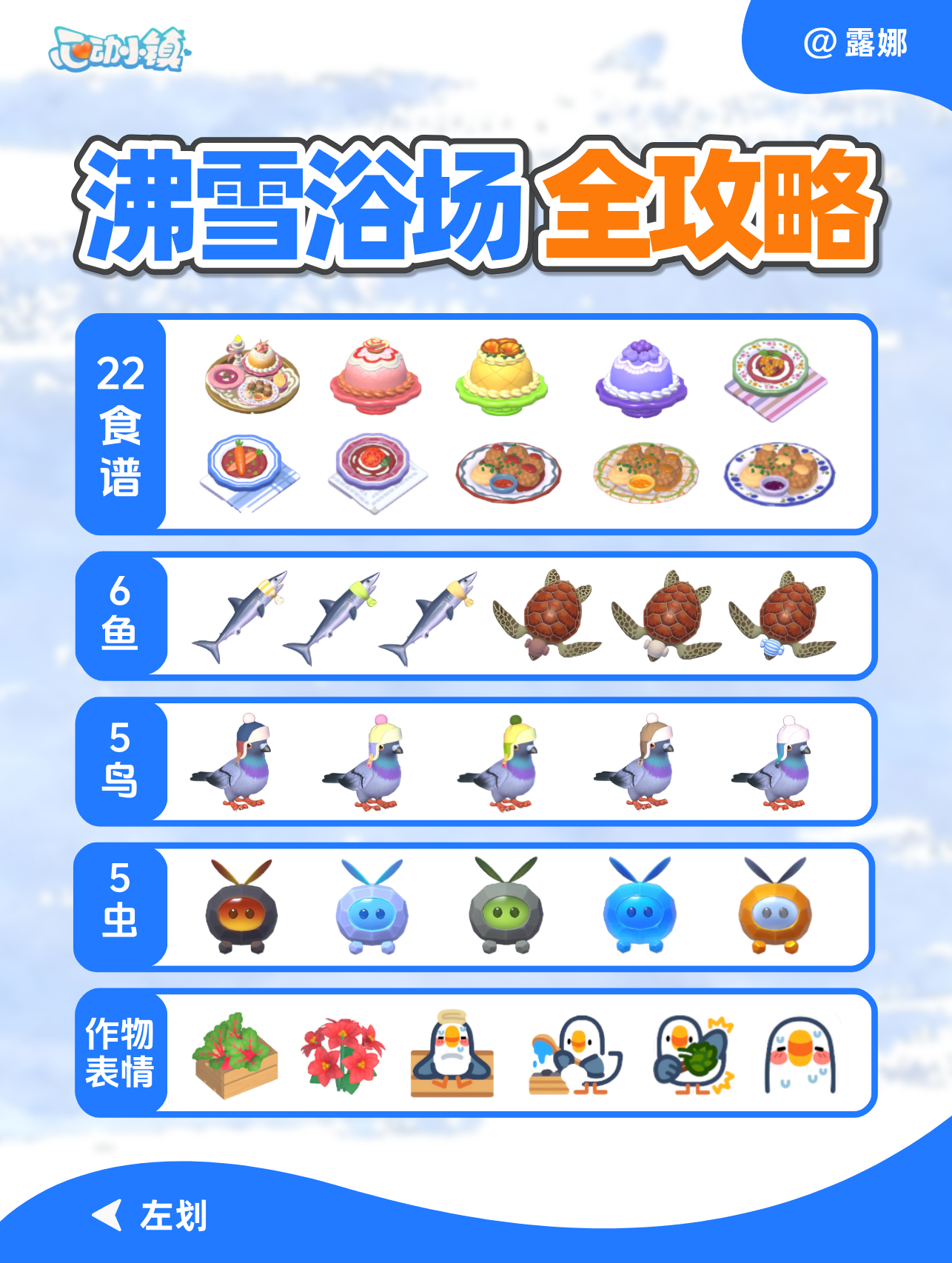 沸雪浴场 全攻略 图鉴 鸟虫鱼食谱作物表情