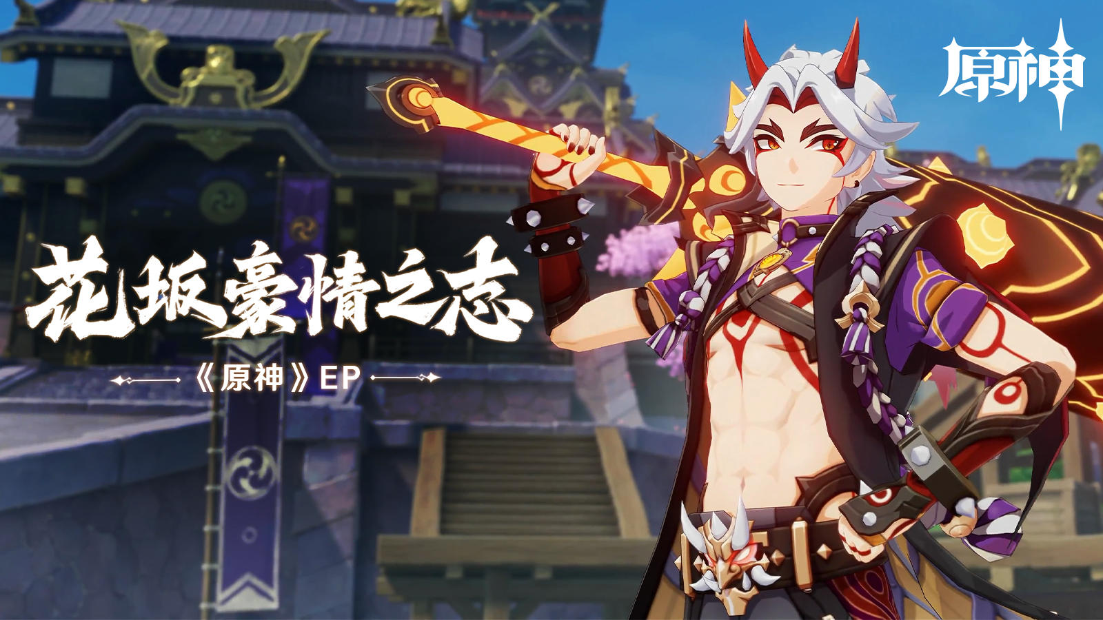《原神》EP - 花坂豪情之志