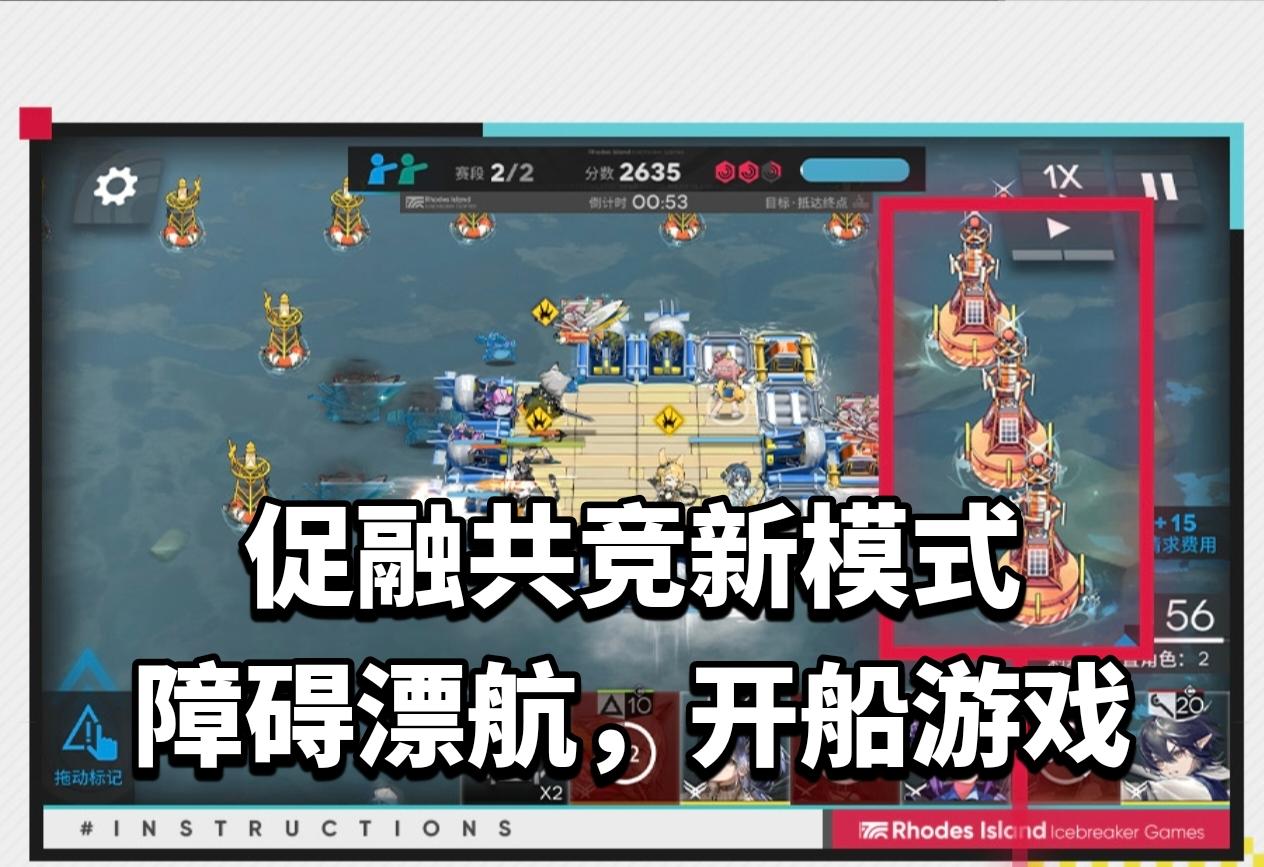 促融共竞新模式障碍漂航，开船游戏!