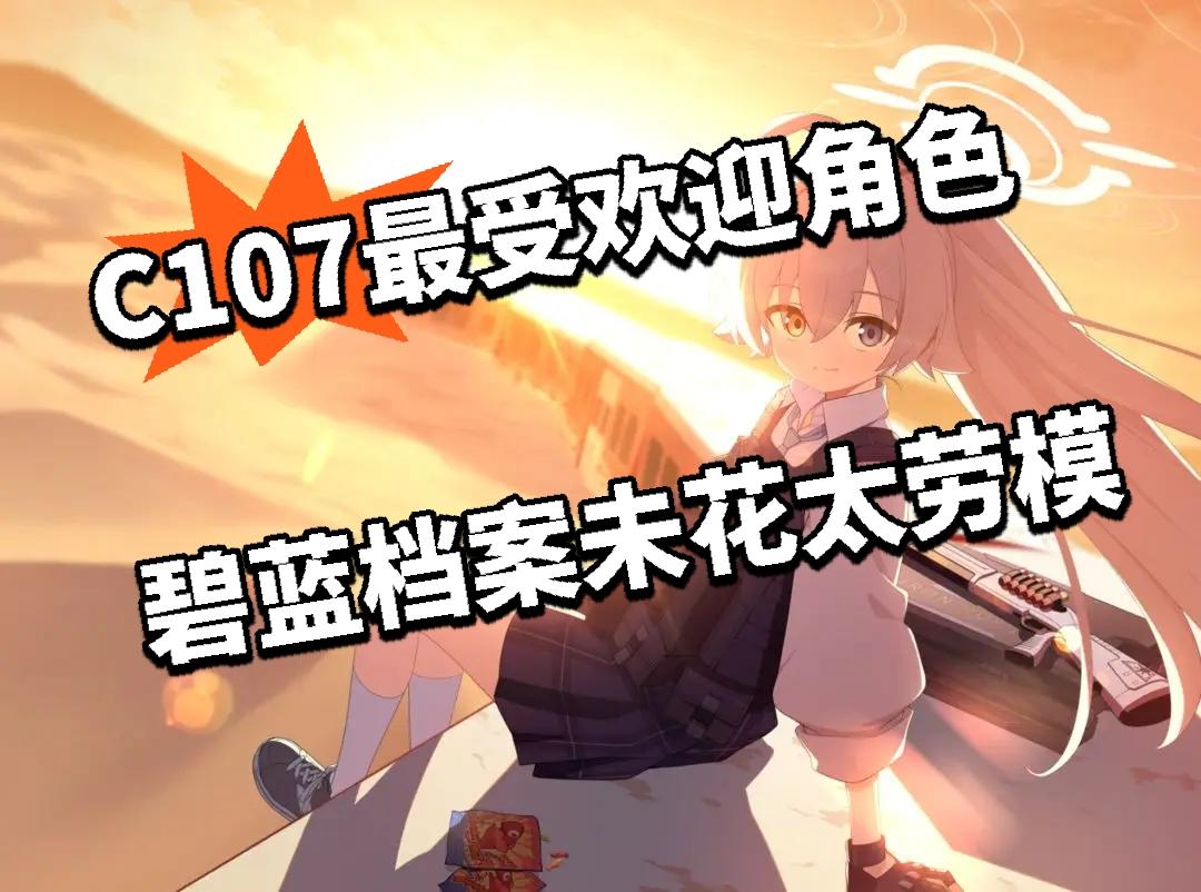 C107最受欢迎角色 碧蓝档案未花太劳模