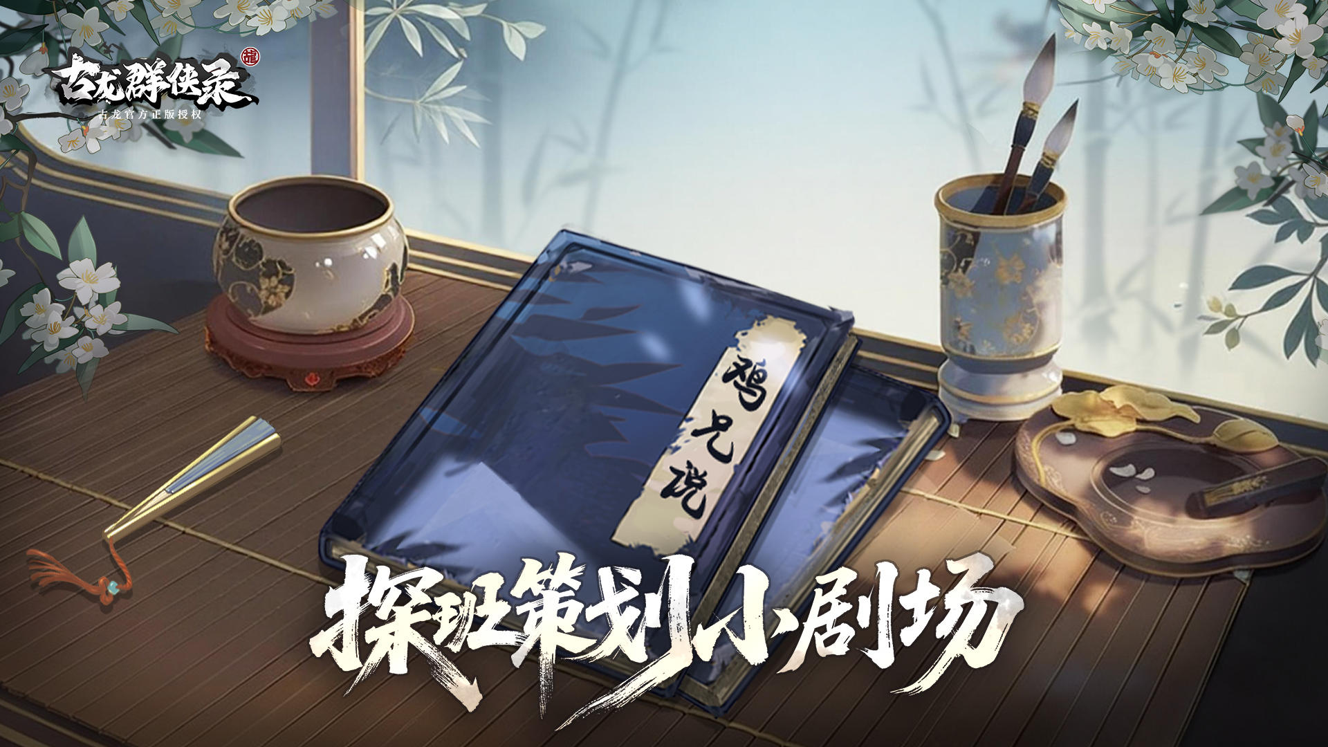 【游戏揭秘】江湖结义——我虽菜，但我兄弟巨靠谱！