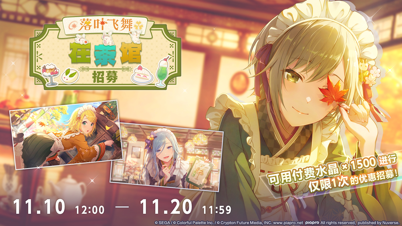 即将举办「落叶飞舞在茶馆 招募」！