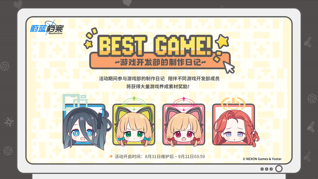 【Best Game！ 游戏开发部的制作日记】特别网页活动即将开启！