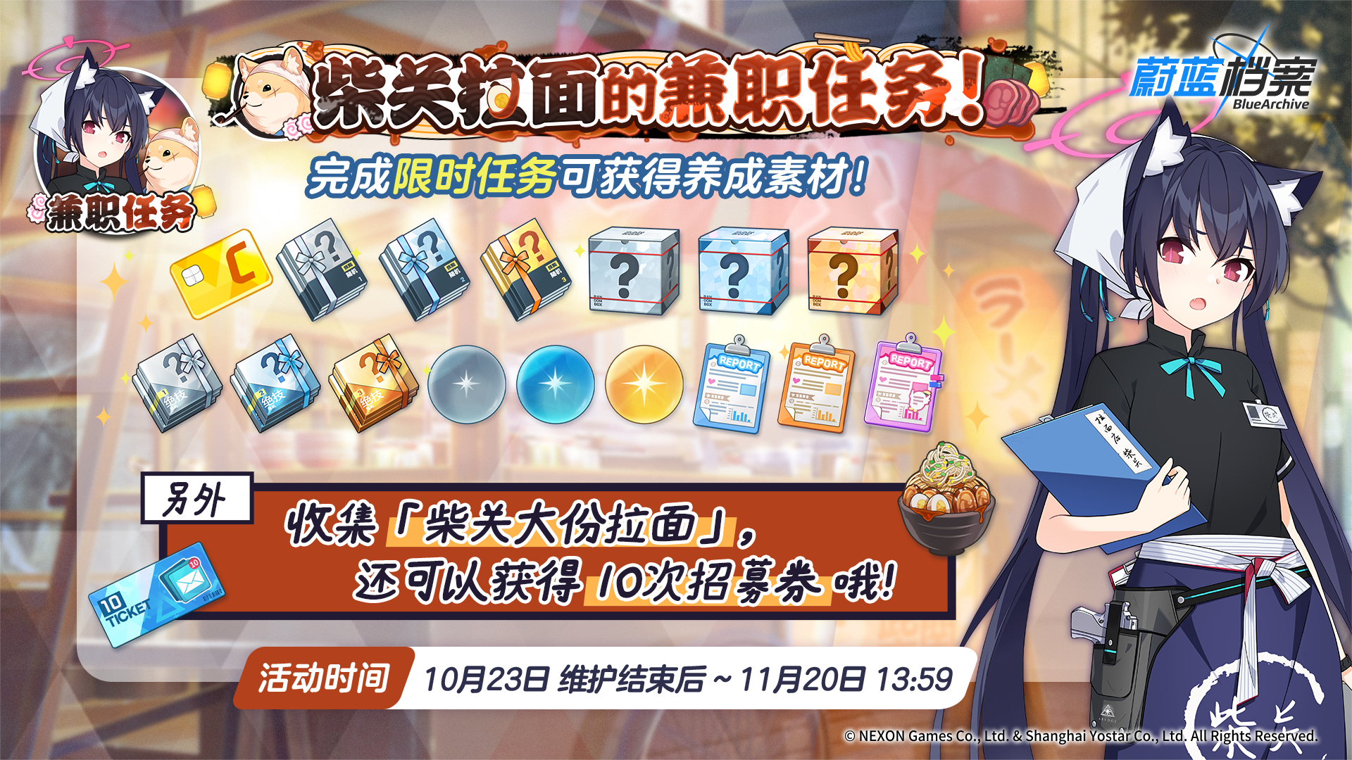 限时活动【柴关拉面的兼职任务！】即将开启！