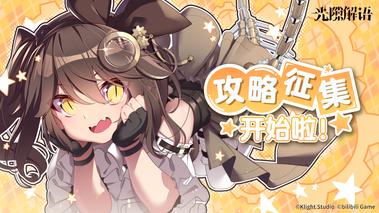 【内有抽奖】【光隙解语】原创攻略开始征集啦～