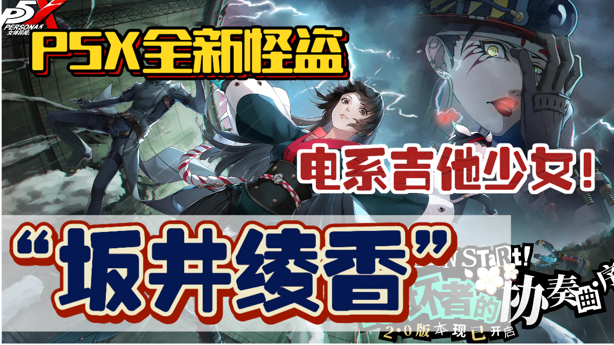 P5X 2.0版本全新上线🔥坂井绫香将与你一同战斗叹号❗