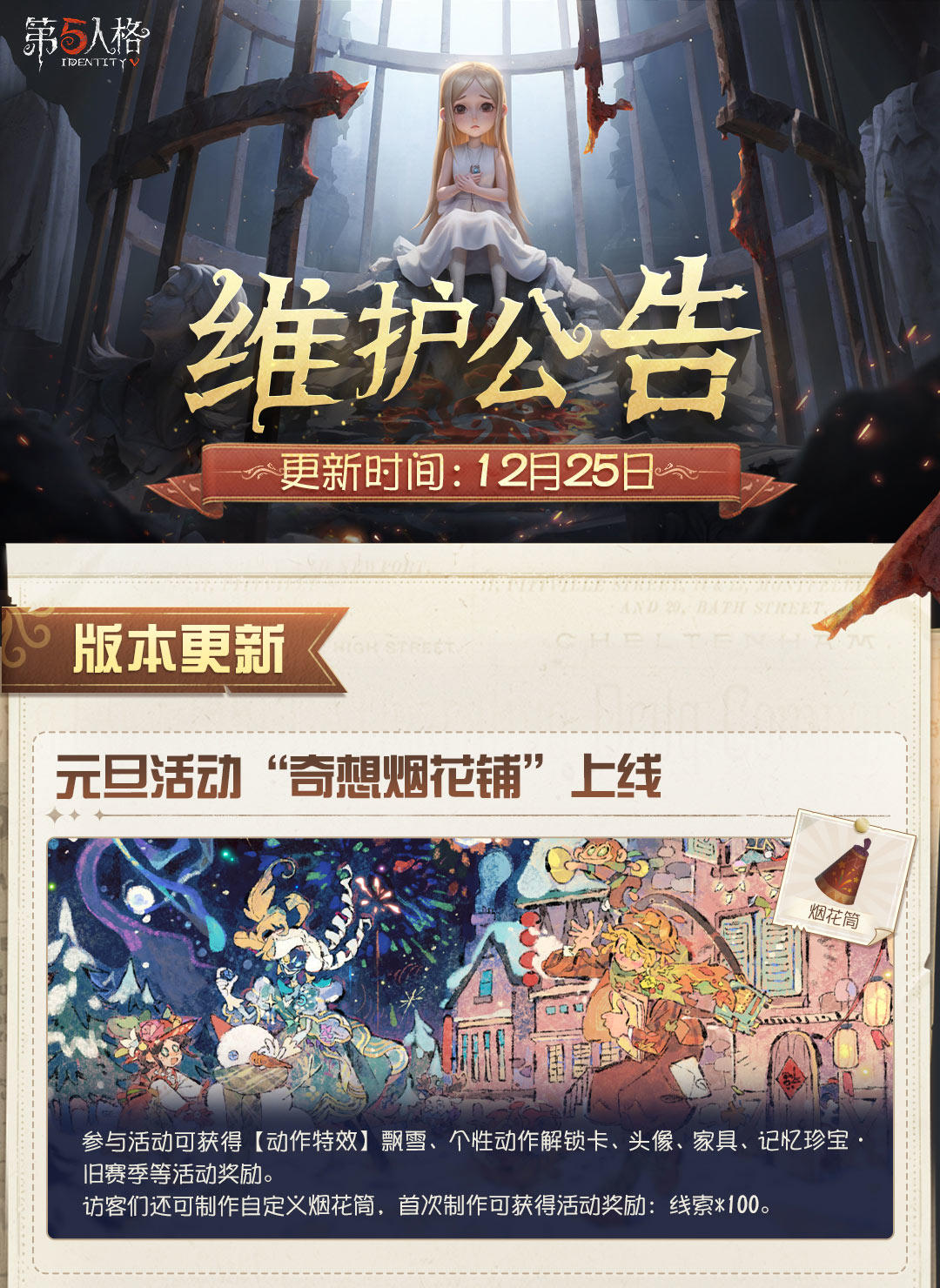 2025年12月25日维护公告划重点版本送达！
元旦活动 “奇想烟花铺”上线， 圣诞限时玩法模式开启~ ​​​ 
*机械师“再见，幽灵少女”礼包上架时间：2025年12月30日10点 - 2026年1月30日23点59分
#第五人格维护公告