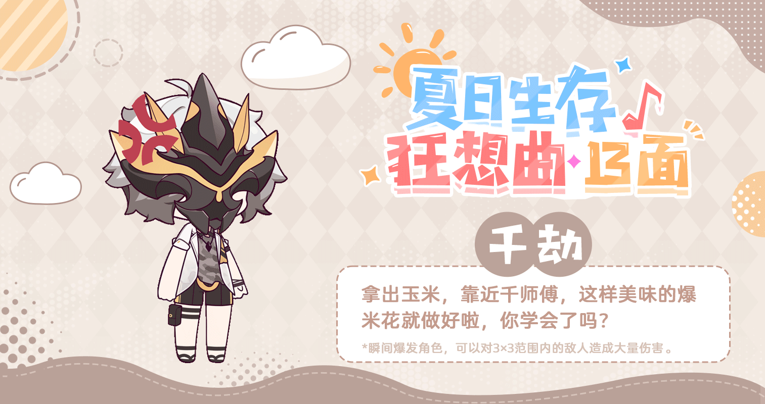 夏日生存狂想曲·13面 | 千劫篇