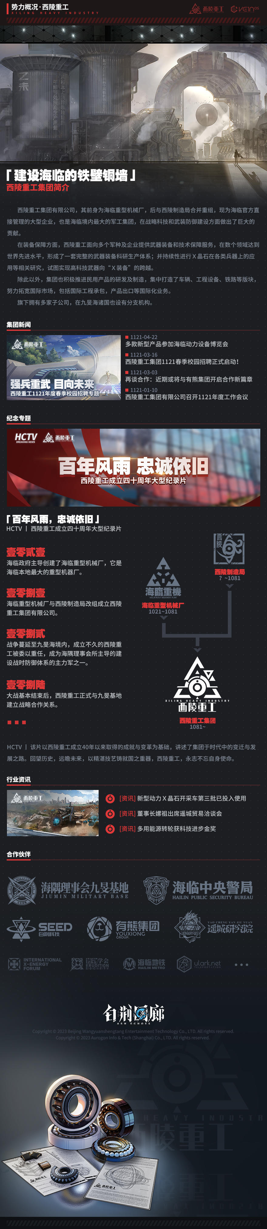 ▎势力概况-西陵重工
*本条目收录于Vein OS数据库，已为您跳转至词条「西陵重工 Xiling Heavy Industry」
西陵重工集团有限公司，前身为海临重型机械厂，后与西陵制造局合并重组，现为海临官方直接管理的大型企业。
相关资料：HCTV |《百年风雨，忠诚依旧》西陵重工成立四十周年大型纪录片#白荆回廊