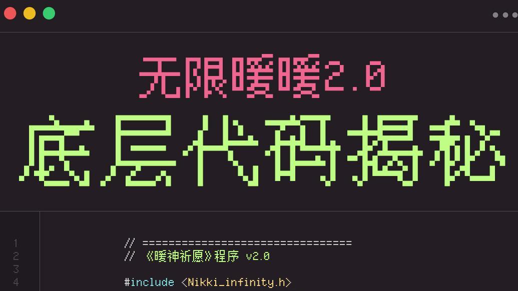 伊赞启程预热丨无限暖暖2.0底层代码揭秘🚨