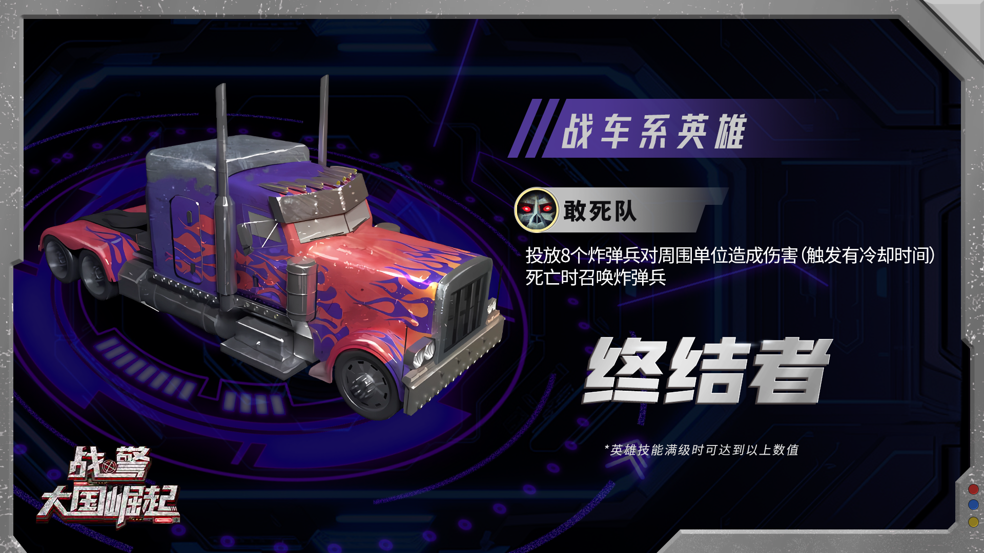 超紫英雄-毁灭使者【终结者】限时返场！