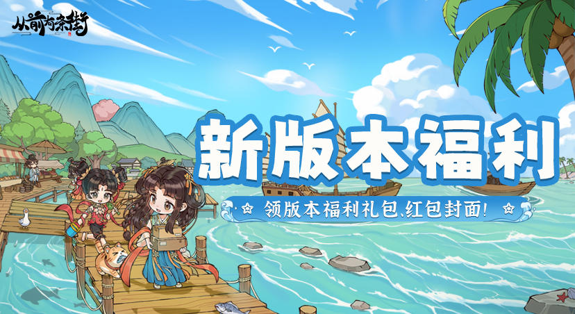 【新版本福利】全新篇章与玩法即将上线，快来领取版本福利吧！