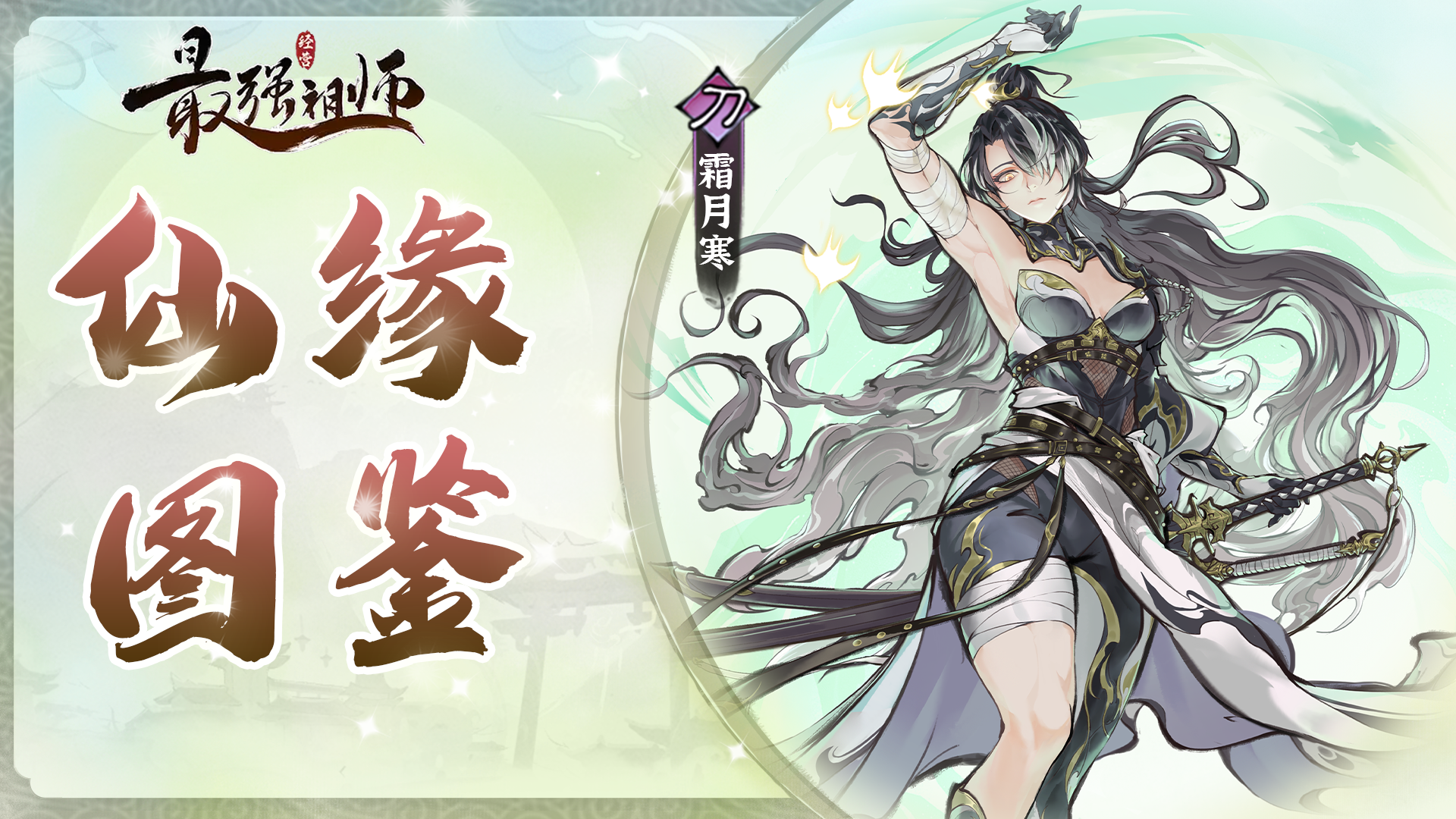 仙缘图鉴——霜月寒