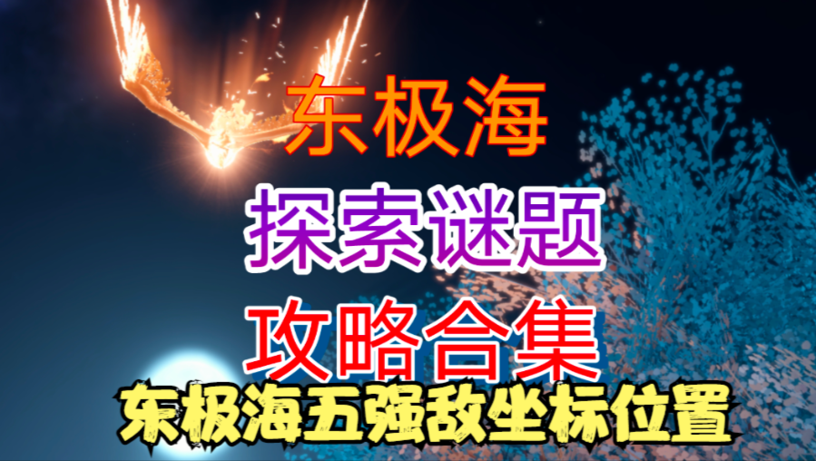 【逆水寒手游】东极海五强敌坐标位置（可获得5个独珍装备）