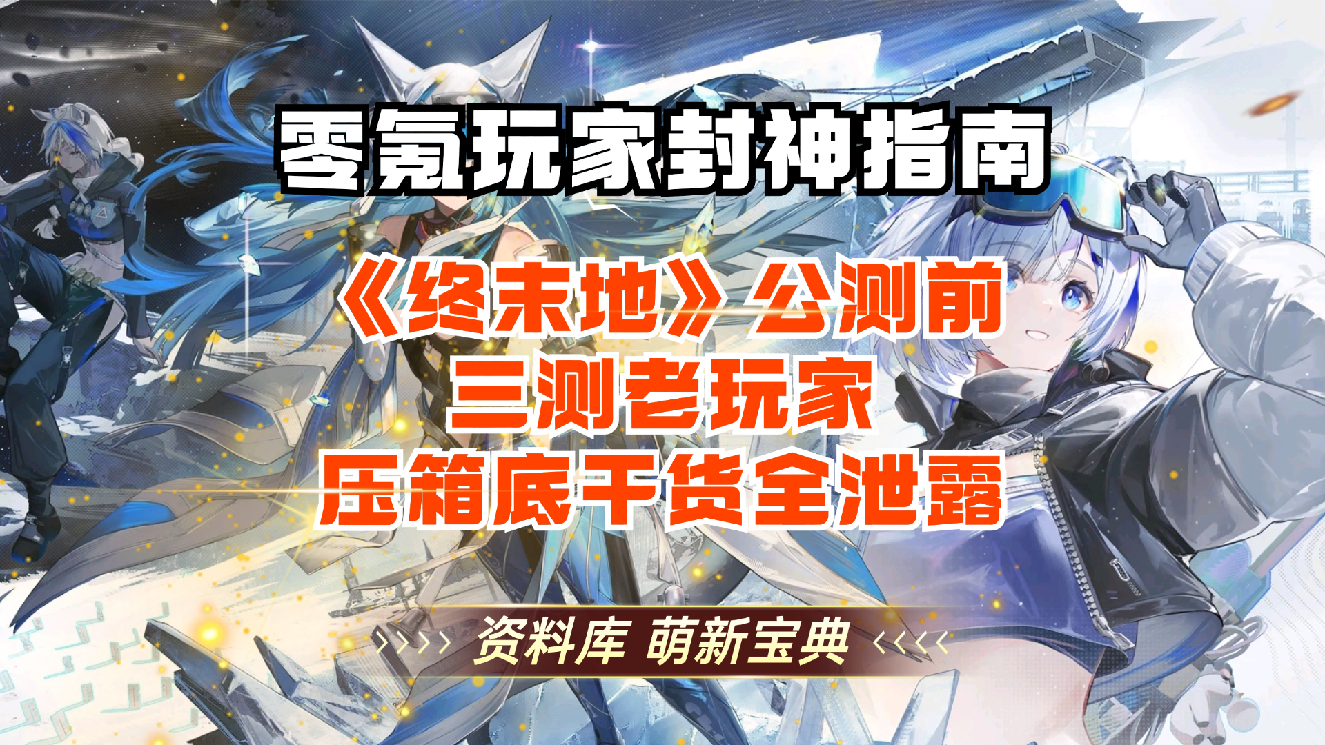 零氪玩家封神指南！终末地公测前，三测老玩家压箱底干货全泄露