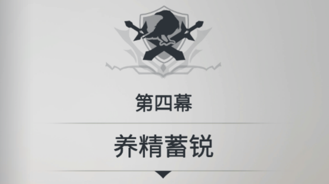 第一章--第四幕 养精蓄锐