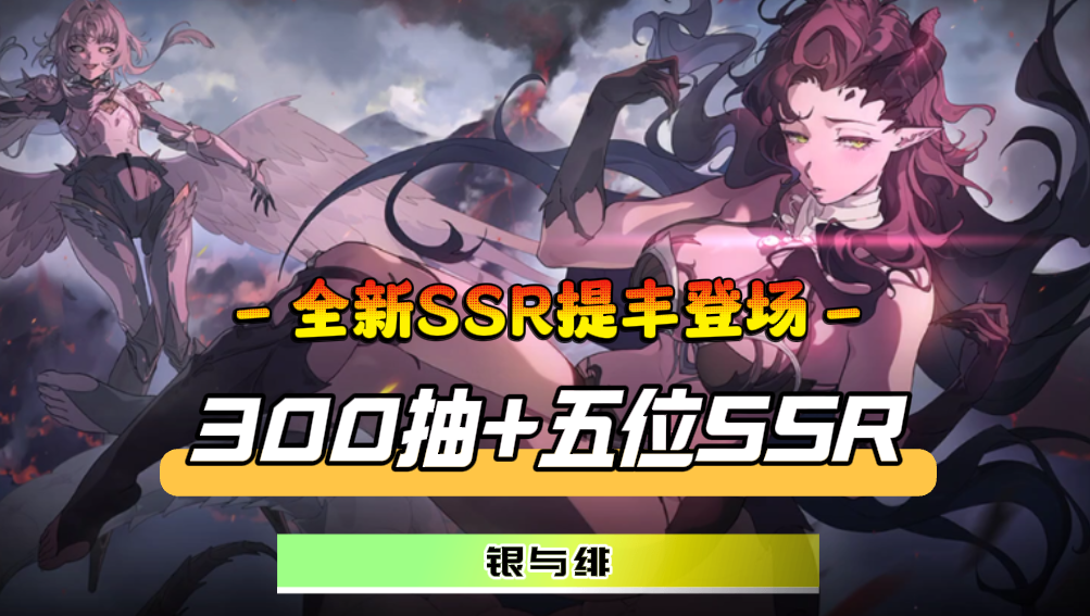 全新SSR提丰魅力亮相！入坑送300连抽+5位强势SSR角色
