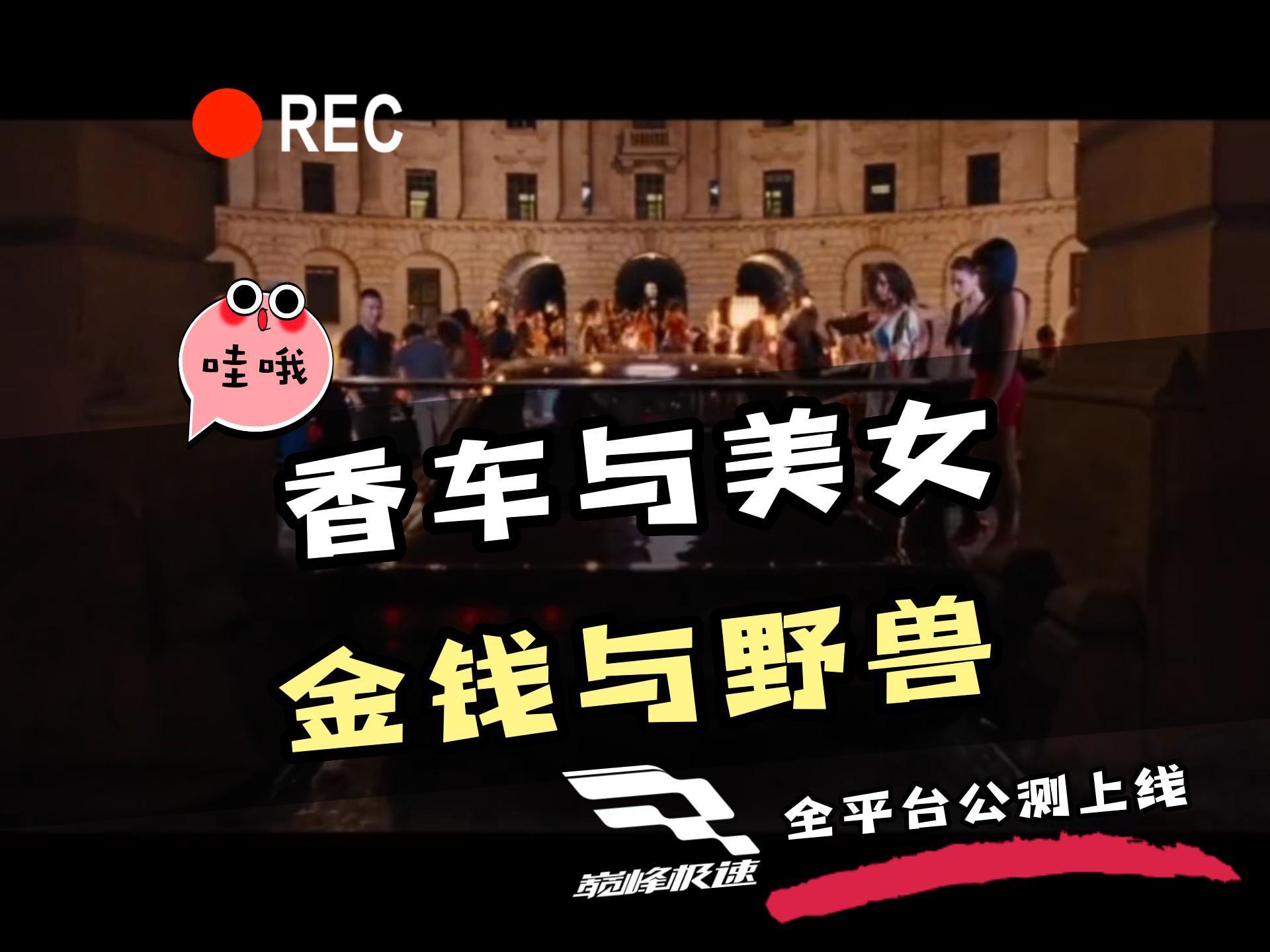 “巅峰极速”香车与美女，你选香车还是美女呢？截图