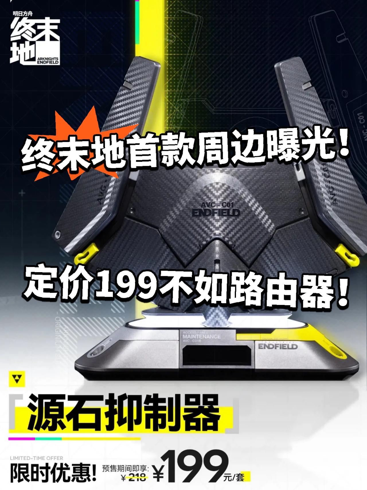 终末地首款周边登场！定价199被吐槽！