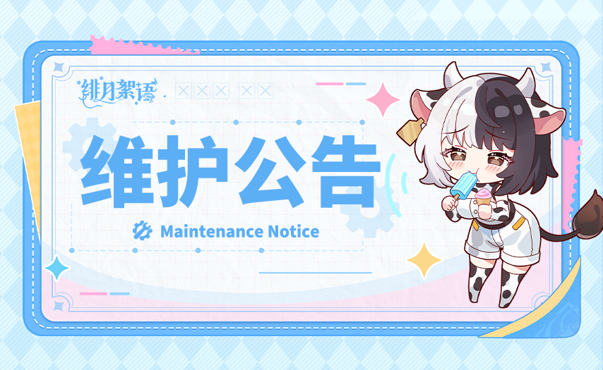 新增戒魔系统｜1月8日停服维护公告