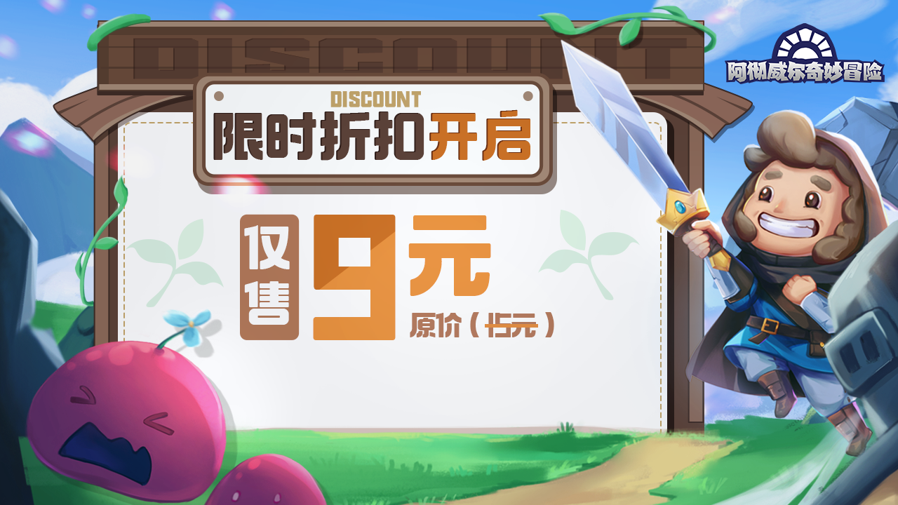 限时9元折扣开启！新的一年继续《阿彻威尔奇妙冒险》旅程~