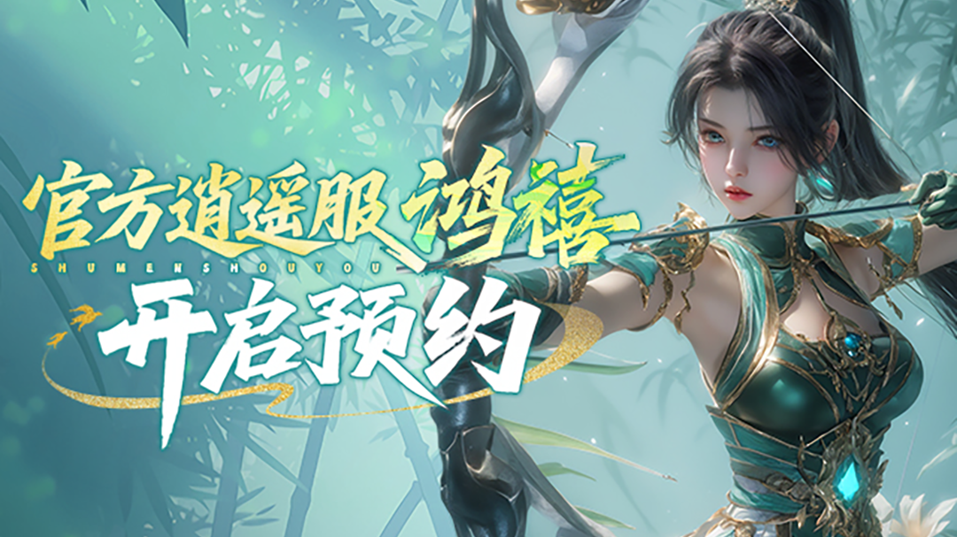 最轻松的游戏体验，逍遥服【鸿禧】预约开启