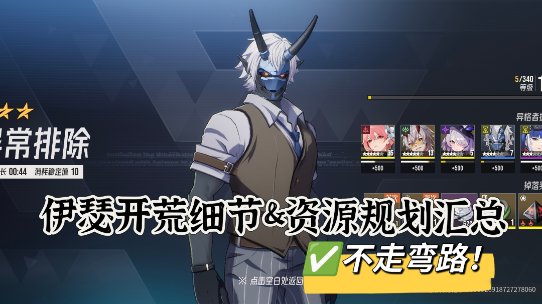 伊瑟开荒细节&资源规划汇总