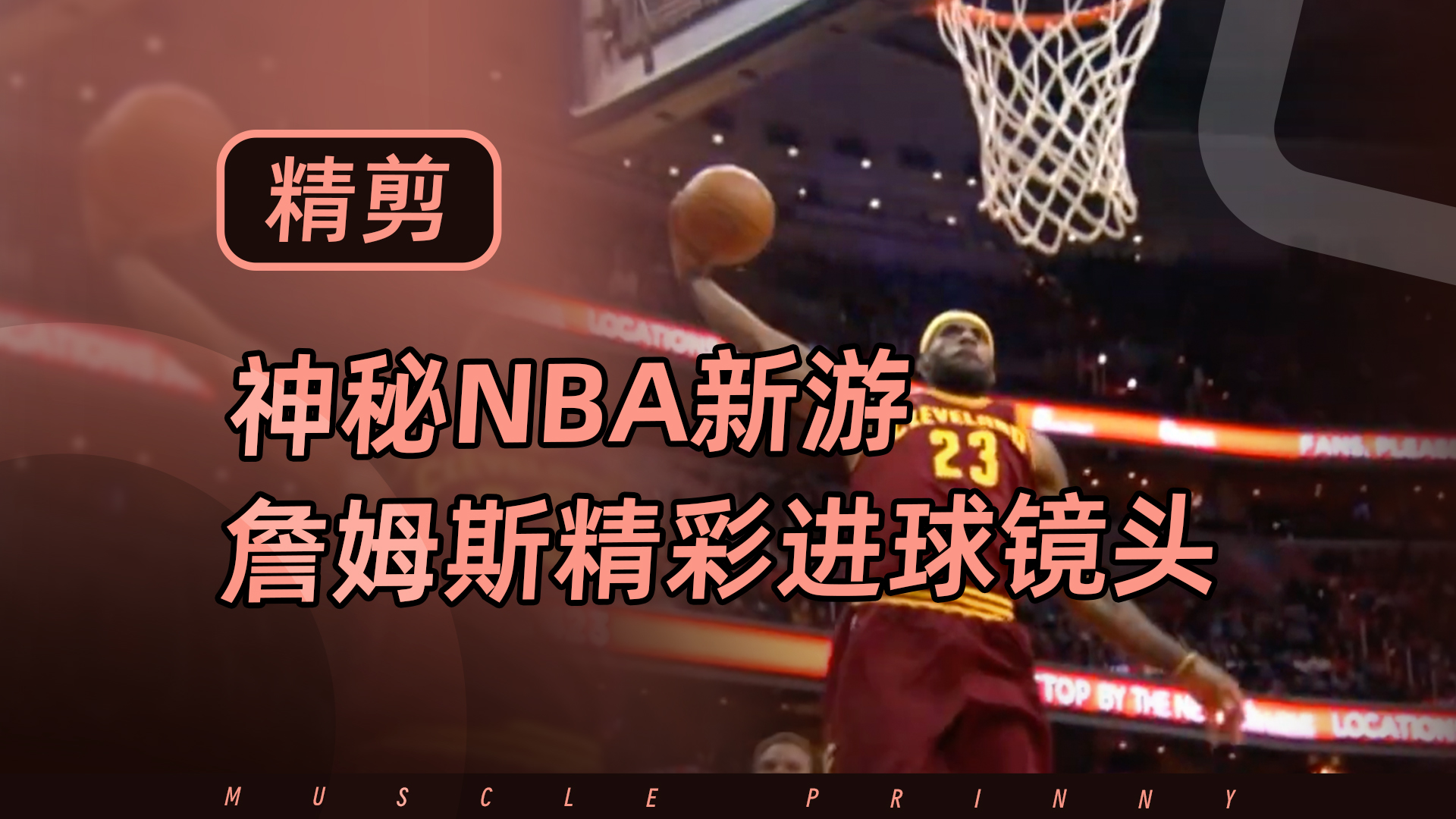 神秘NBA新游，詹姆斯精彩进球镜头