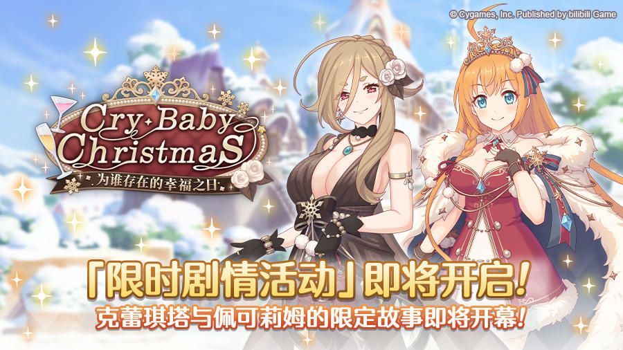 剧情活动「Cry・Baby・Christmas 为谁存在的幸福之日」开展预告