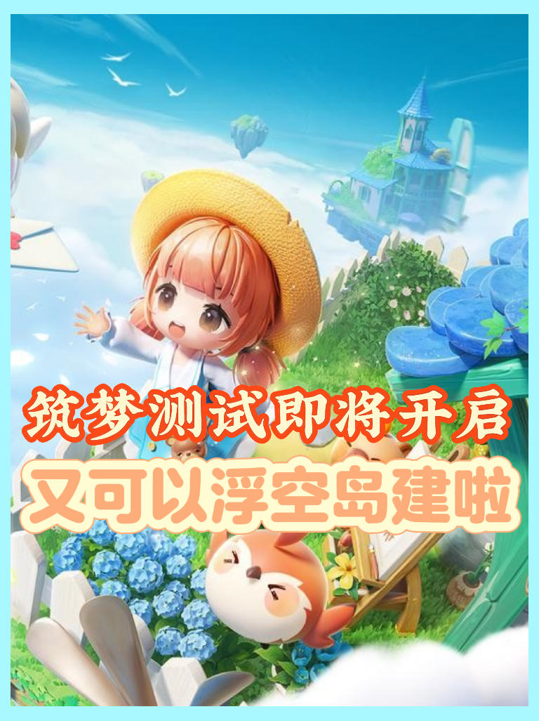 《米姆米姆哈》即将开启筑梦测试‼️